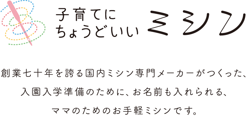 子育てにちょうどいいミシン