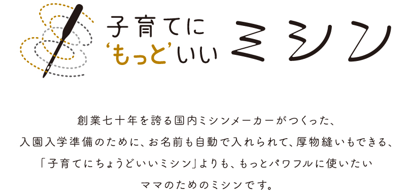 子育てにもっといいミシン