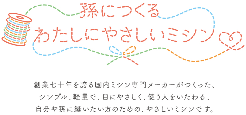 孫につくる、わたしにやさしいミシン