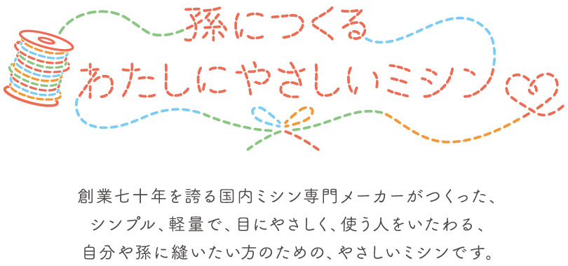 孫につくる、わたしにやさしいミシン