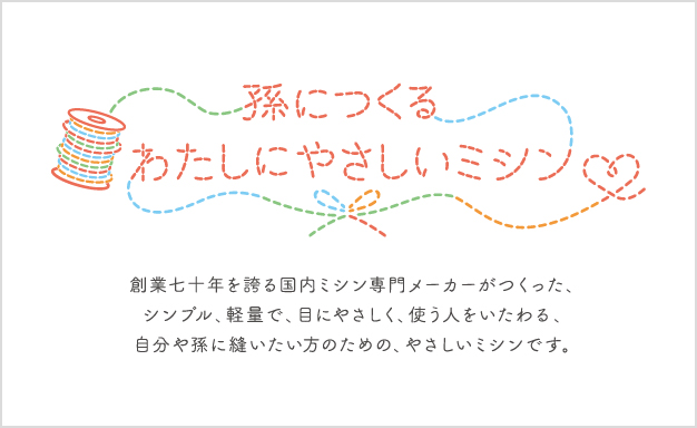 孫につくる、わたしにやさしいミシン